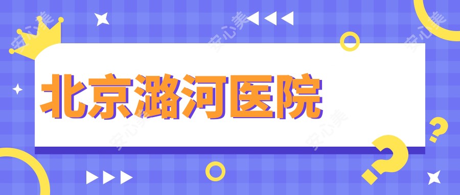 北京潞河医院