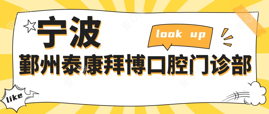 宁波鄞州泰康拜博口腔门诊部