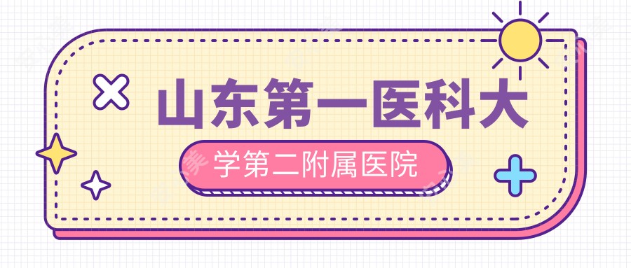 山东一医科大学第二附属医院