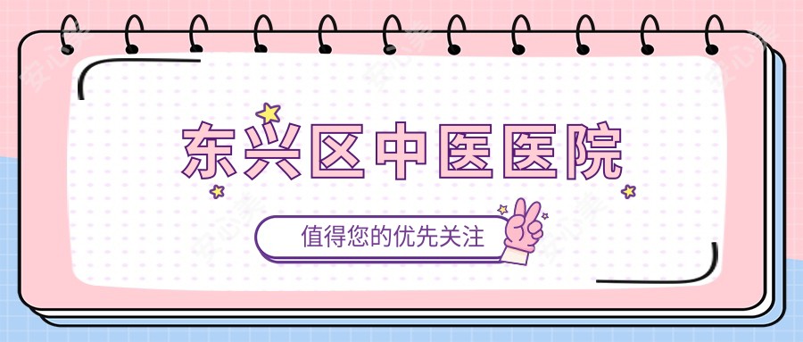 东兴区中医医院