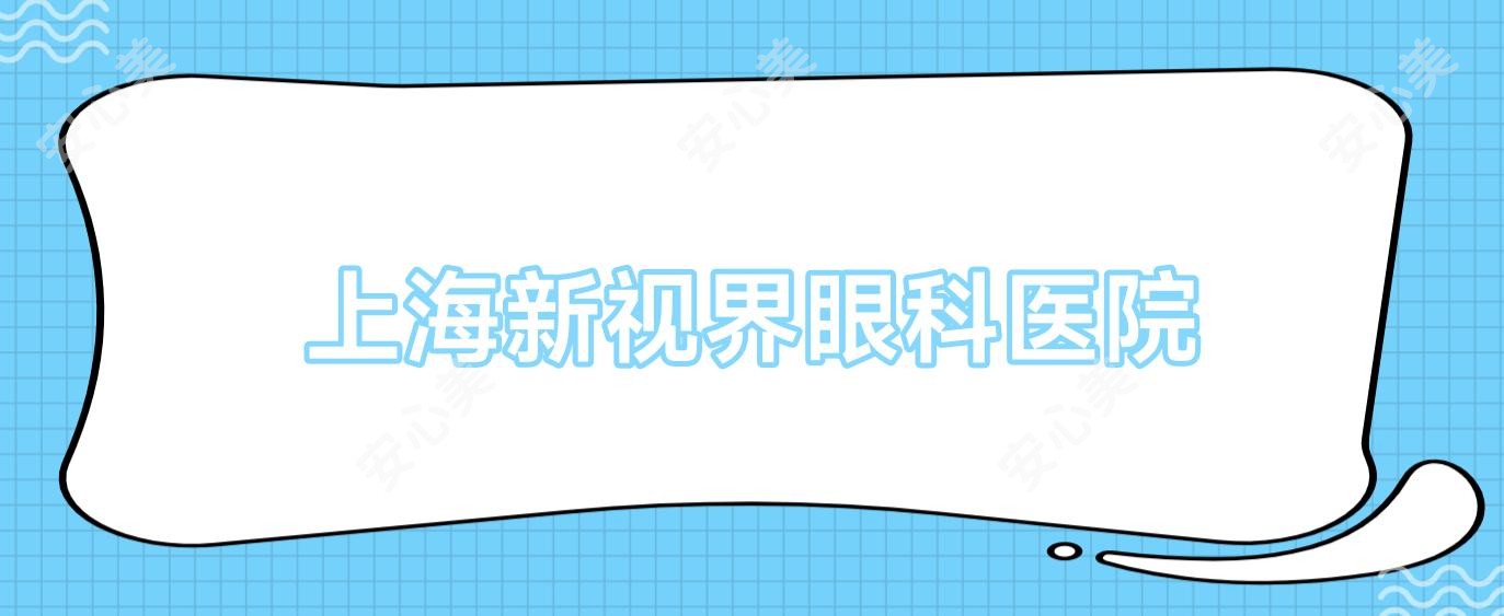 上海新视界眼科医院