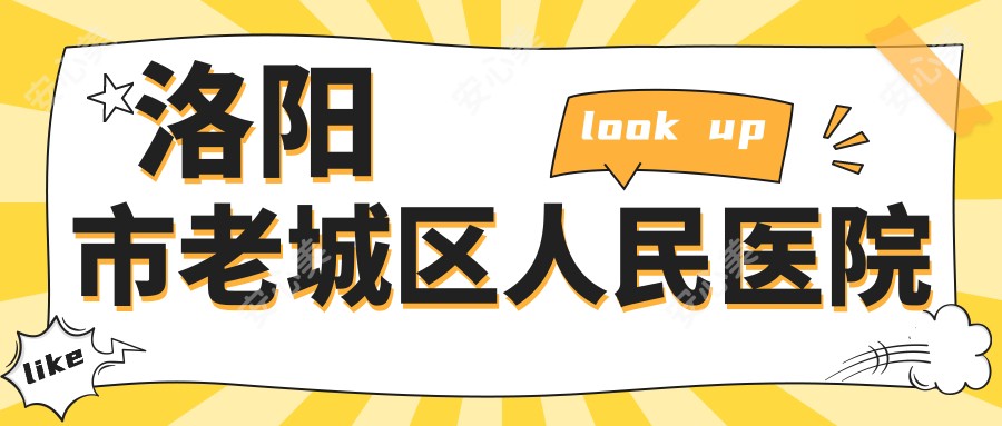 洛阳市老城区人民医院