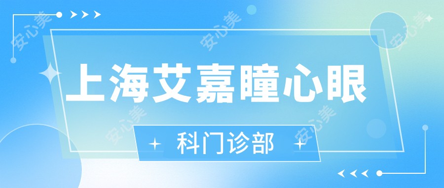 上海艾嘉瞳心眼科门诊部
