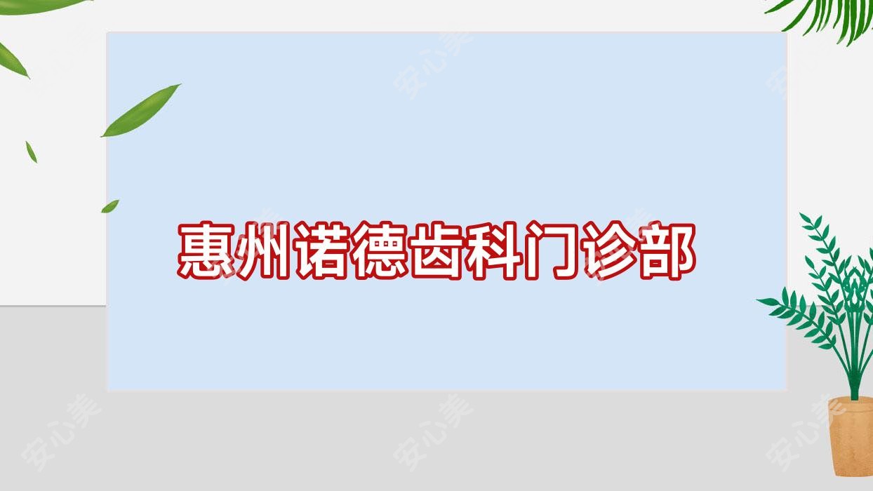 惠州诺德齿科门诊部