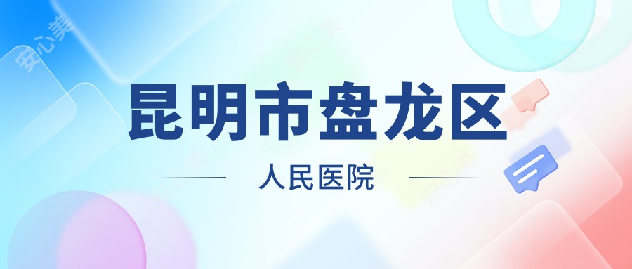 昆明市盘龙区人民医院