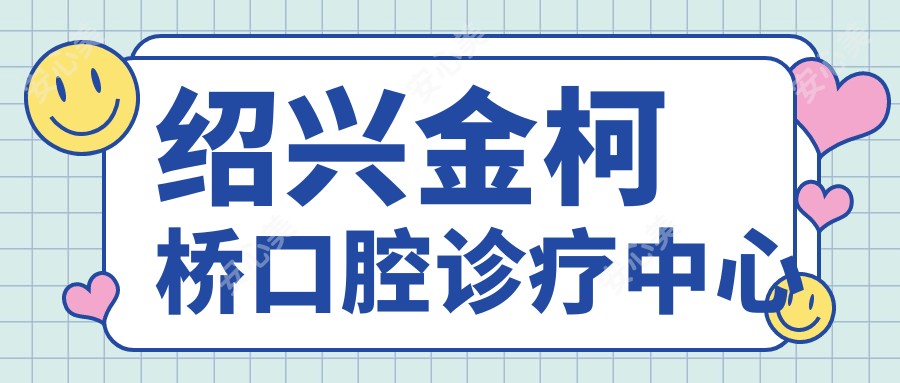绍兴金柯桥口腔诊疗中心