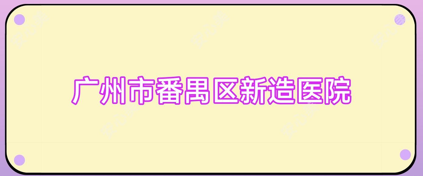广州市番禺区新造医院