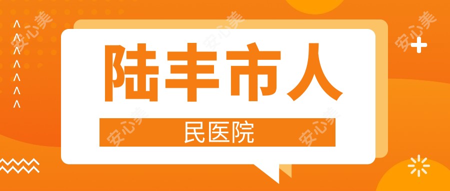 陆丰市人民医院