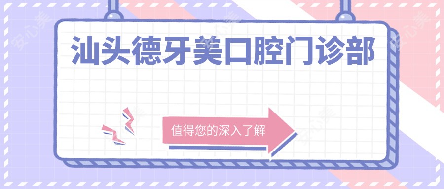 汕头德牙美口腔门诊部