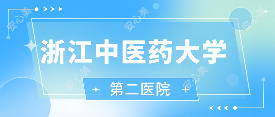 浙江中医药大学第二医院