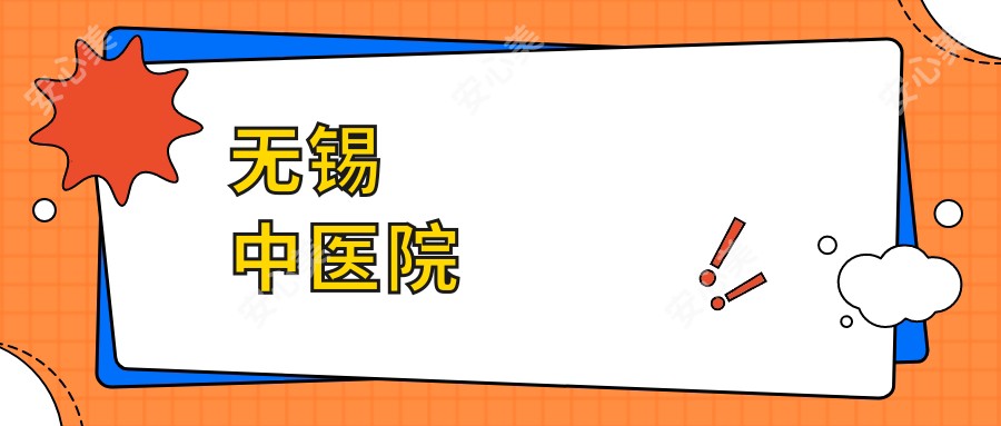 无锡中医院