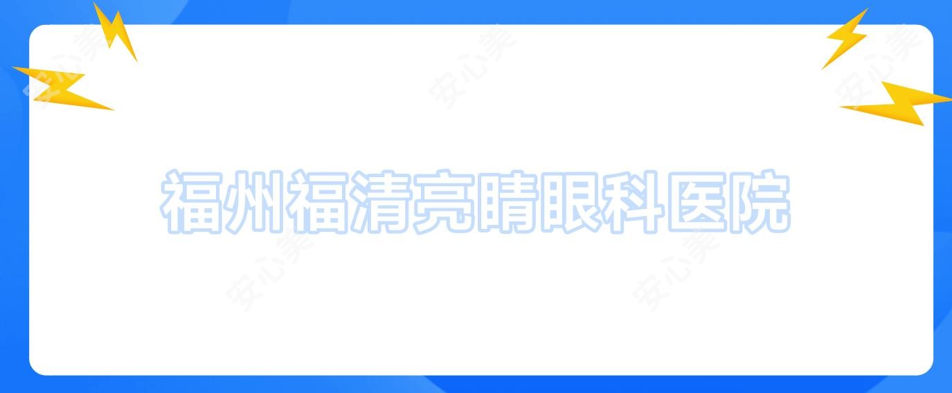 福州福清亮睛眼科医院