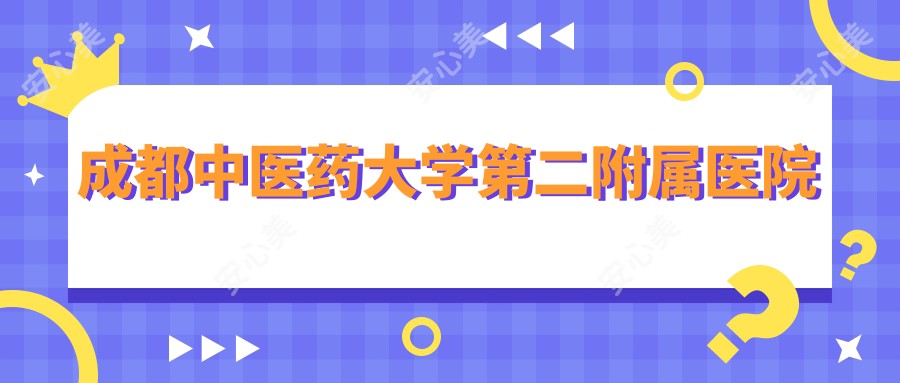 成都中医药大学第二附属医院