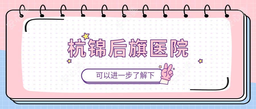 杭锦后旗医院