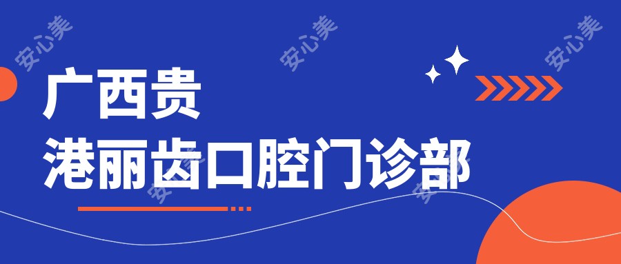 广西贵港丽齿口腔门诊部