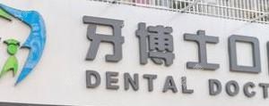 揭阳市牙博士口腔