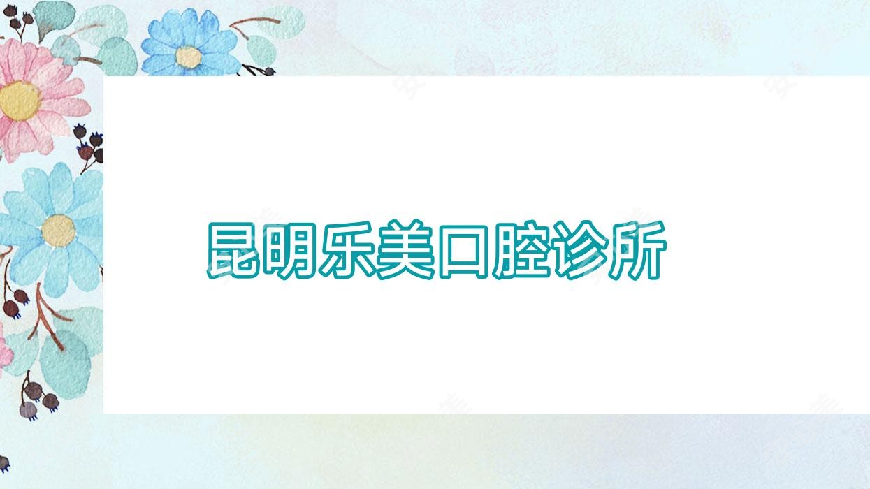 昆明乐美口腔诊所