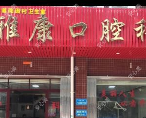 普宁雅康口腔