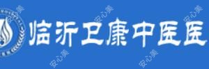 临沂卫康中医医院