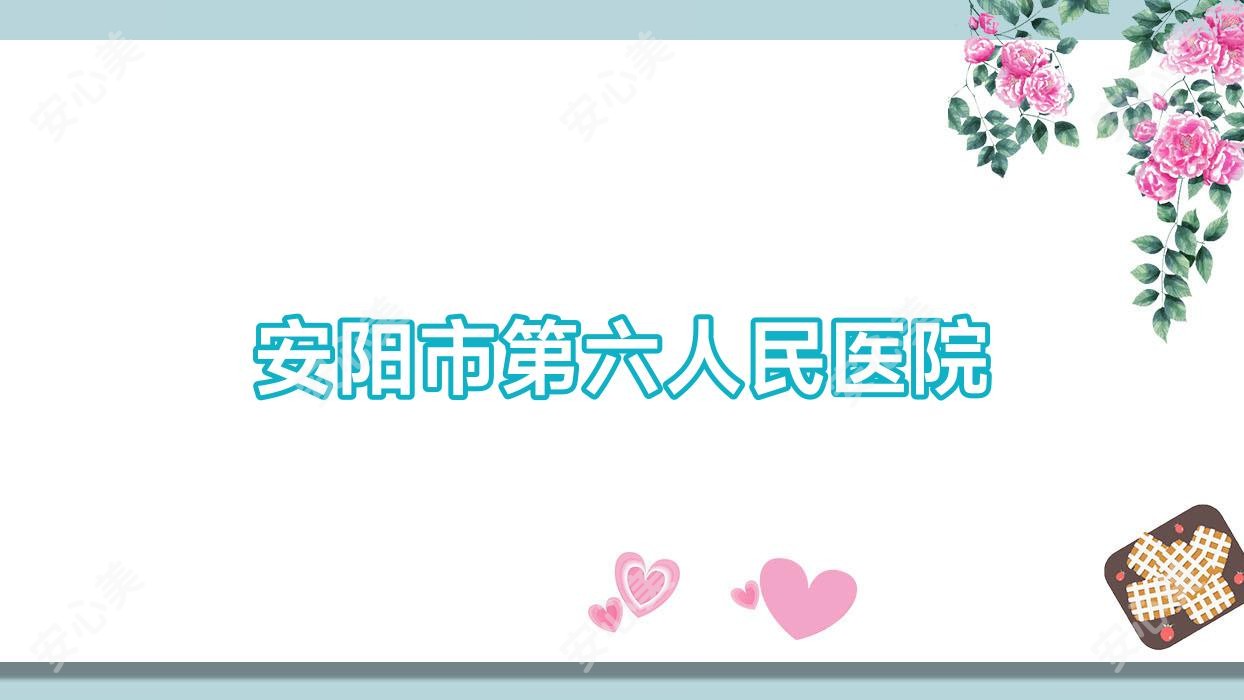 安阳市第六人民医院