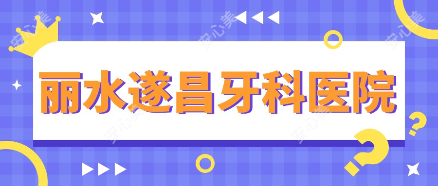 丽水遂昌牙科医院