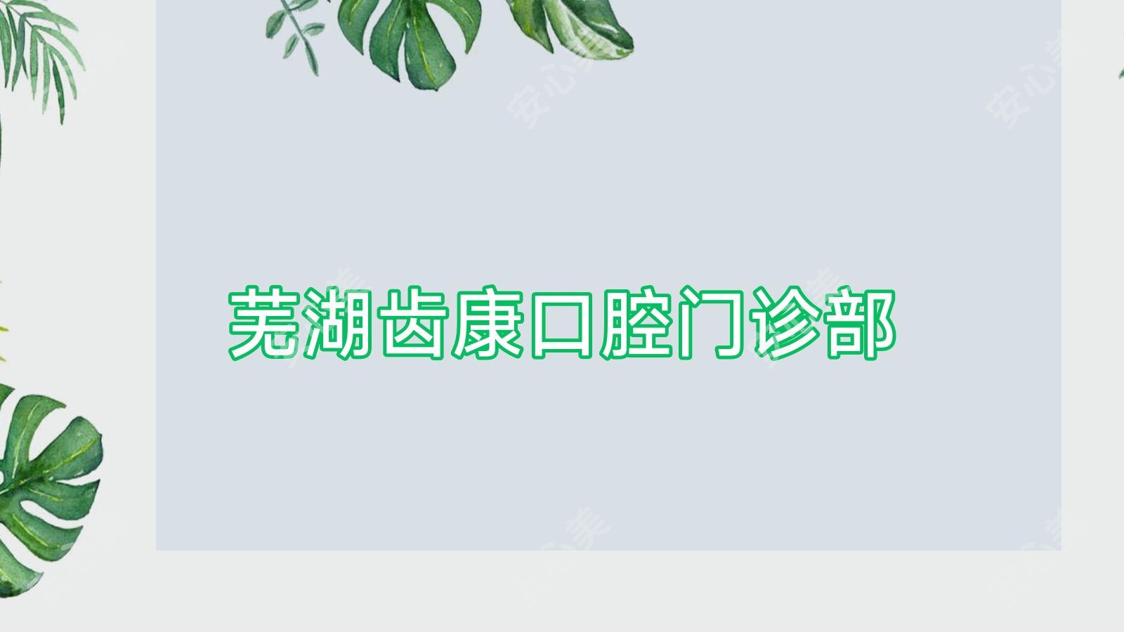 芜湖齿康口腔门诊部