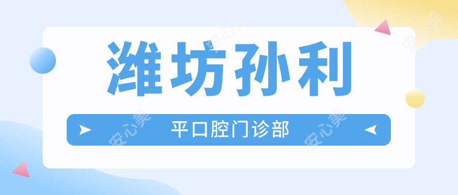潍坊孙利平口腔门诊部