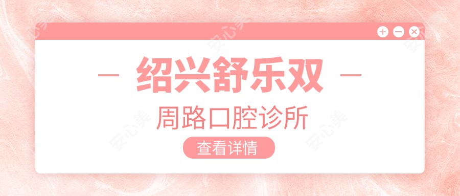 绍兴舒乐双周路口腔诊所