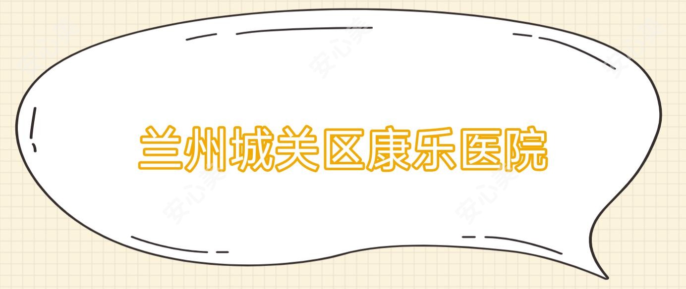 兰州城关区康乐医院