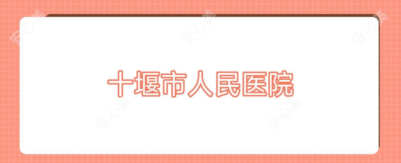 十堰市人民医院