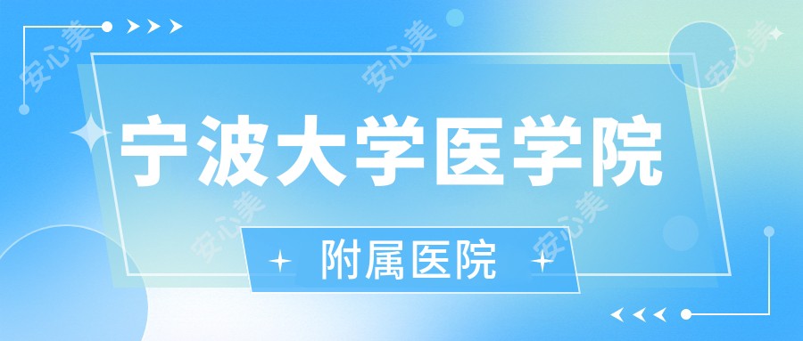 宁波大学医学院附属医院