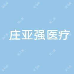 荔城庄亚强医疗美容