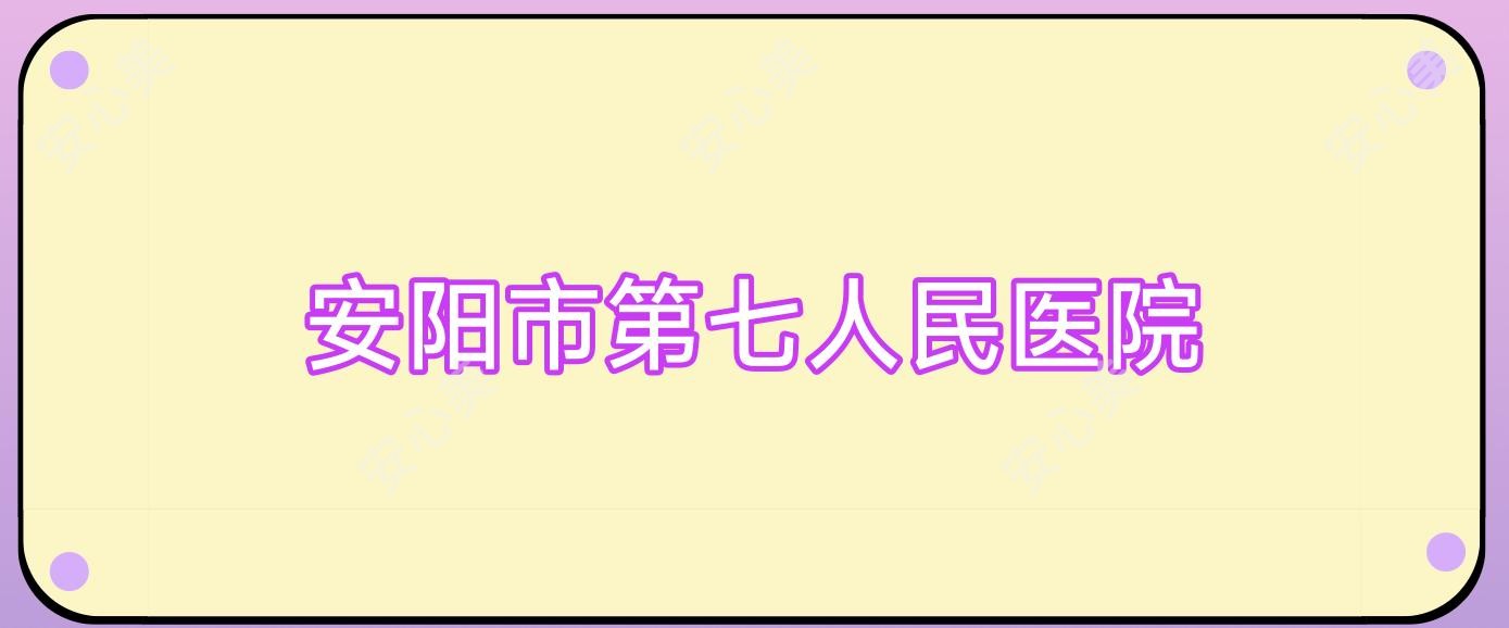 安阳市第七人民医院