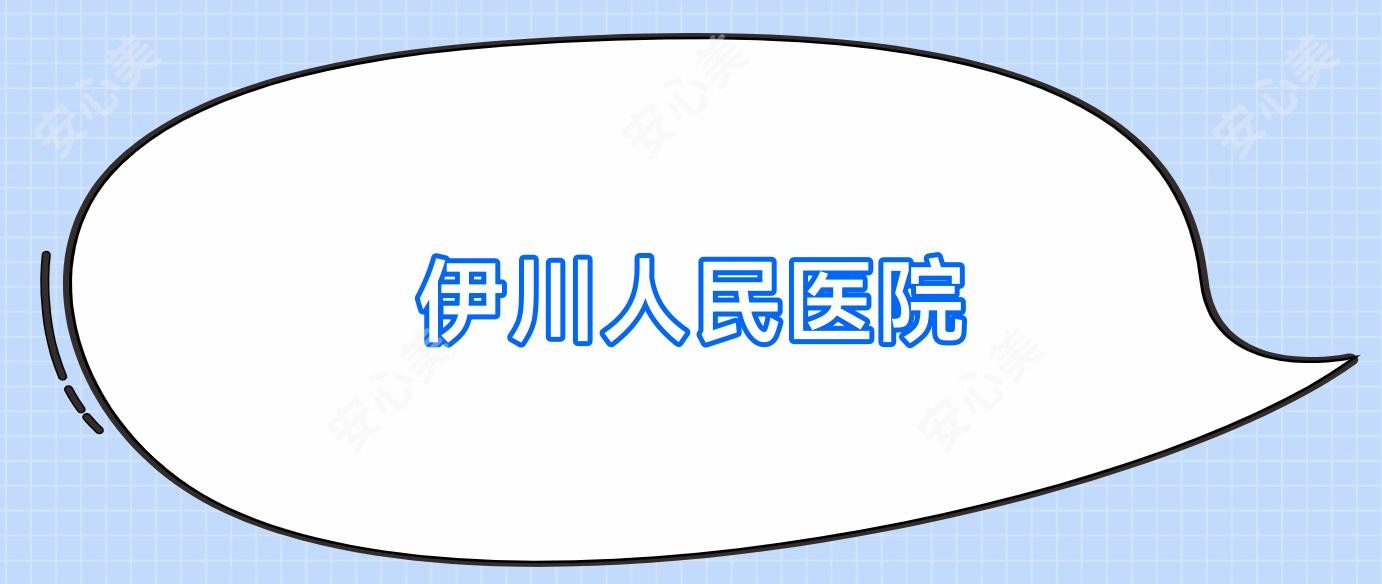 伊川人民医院