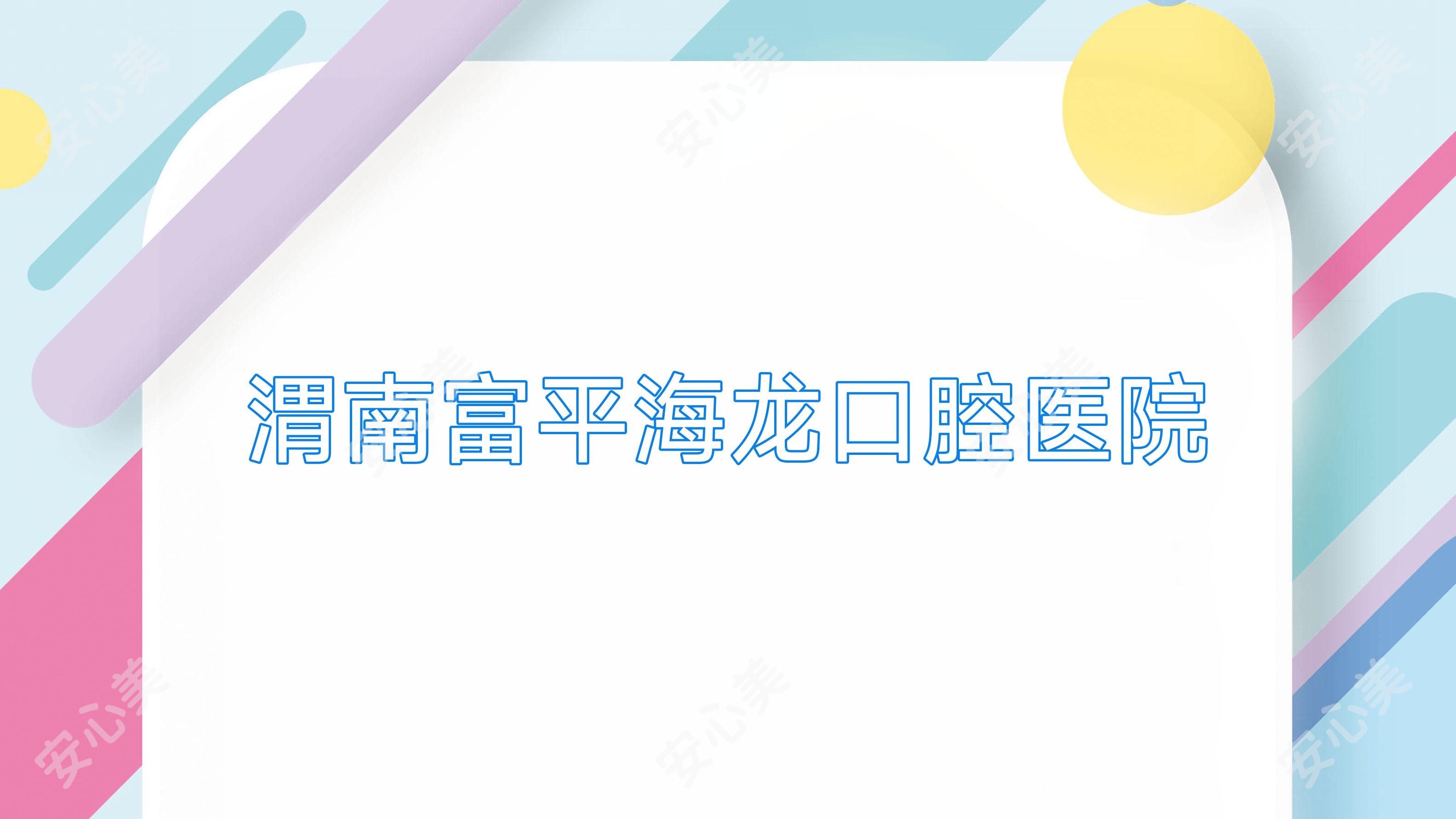 渭南富平海龙口腔医院