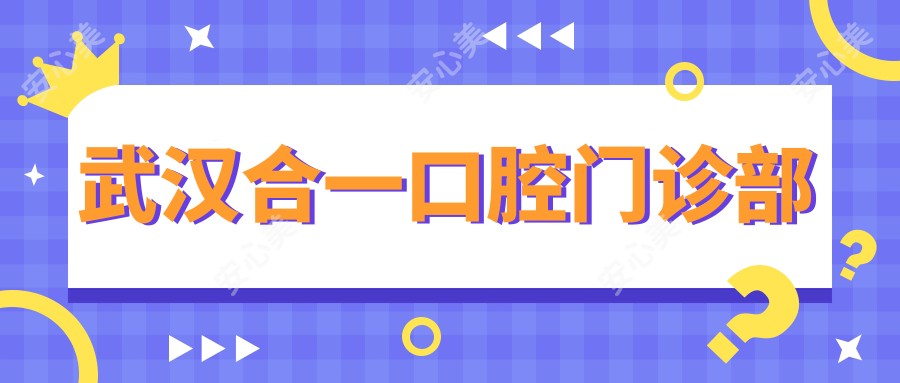 武汉合一口腔门诊部