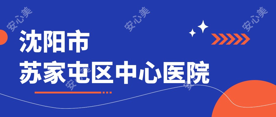 沈阳市苏家屯区中心医院
