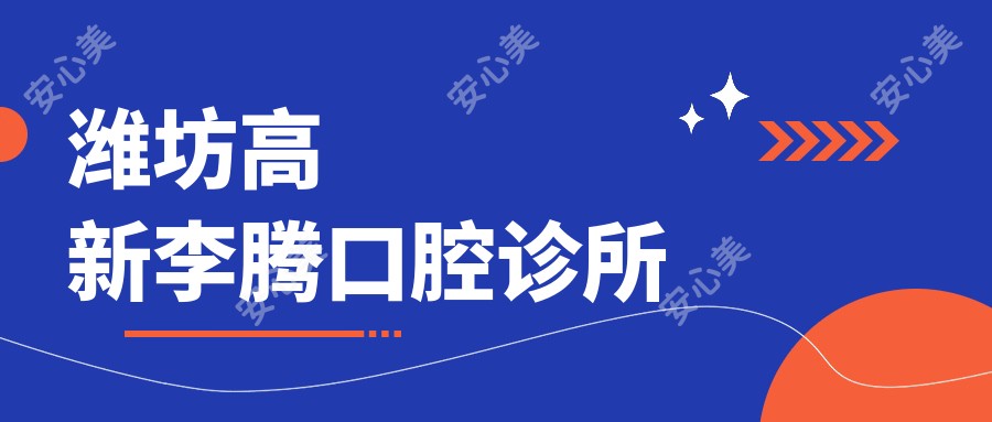 潍坊高新李腾口腔诊所