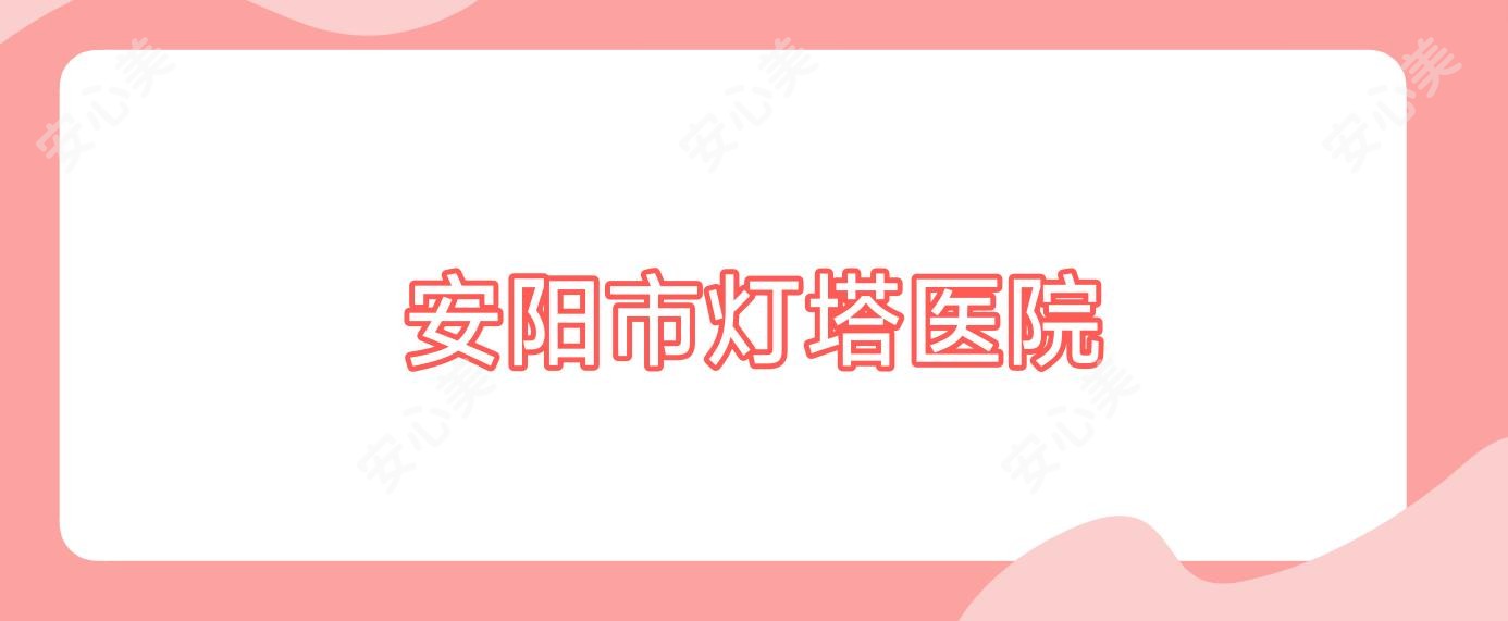 安阳市灯塔医院
