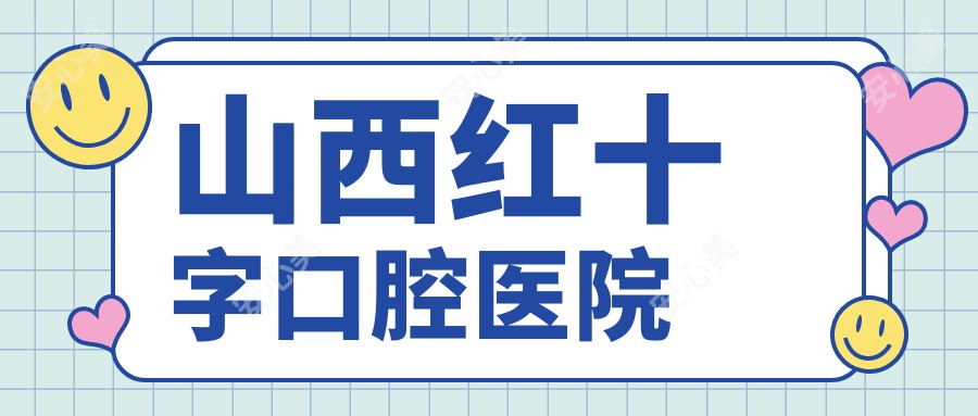山西红十字口腔医院