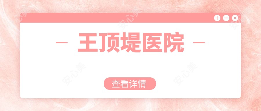 王顶堤医院