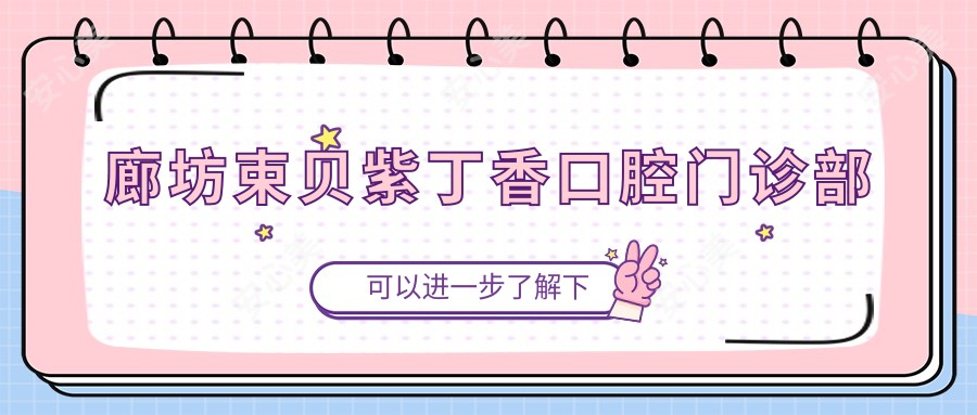廊坊束贝紫丁香口腔门诊部