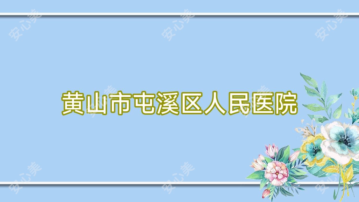 黄山市屯溪区人民医院