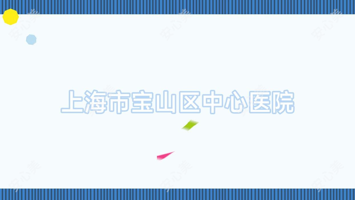 上海市宝山区中心医院