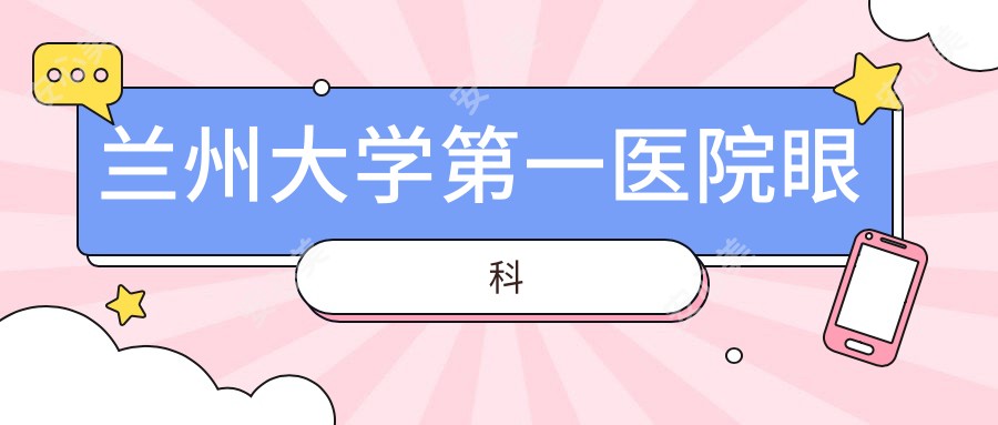 兰州大学一医院眼科