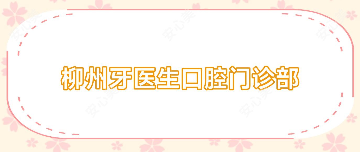 柳州牙医生口腔门诊部