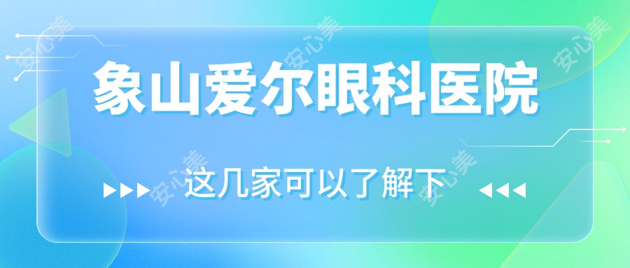 象山爱尔眼科医院