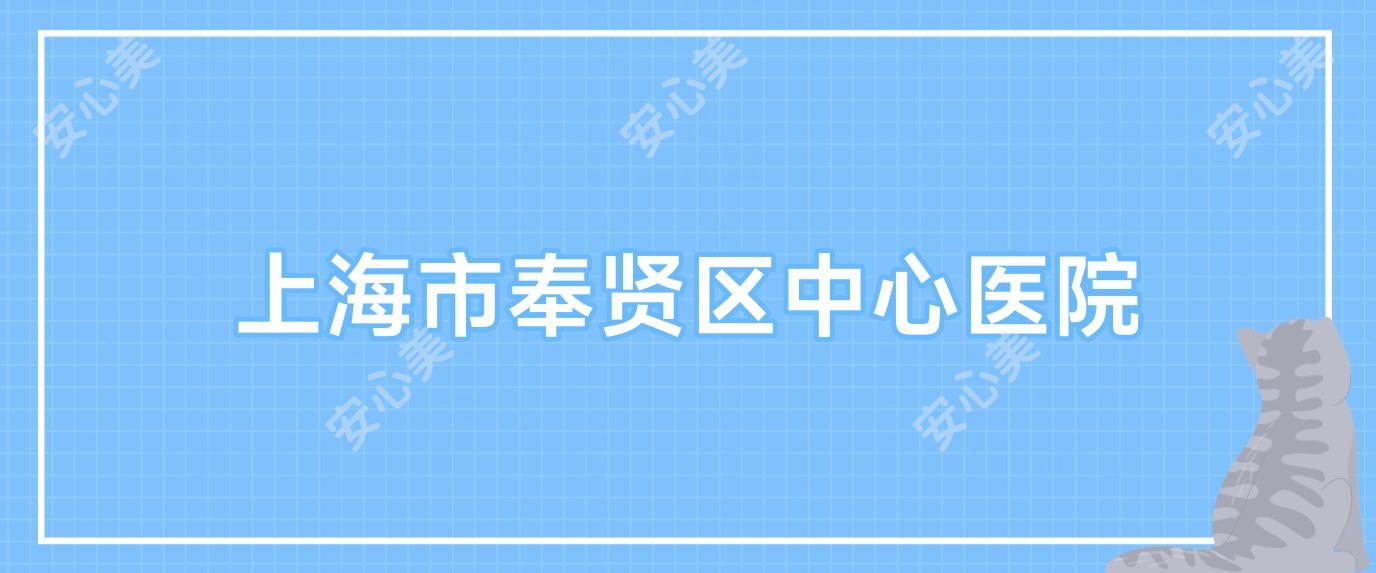 上海市奉贤区中心医院