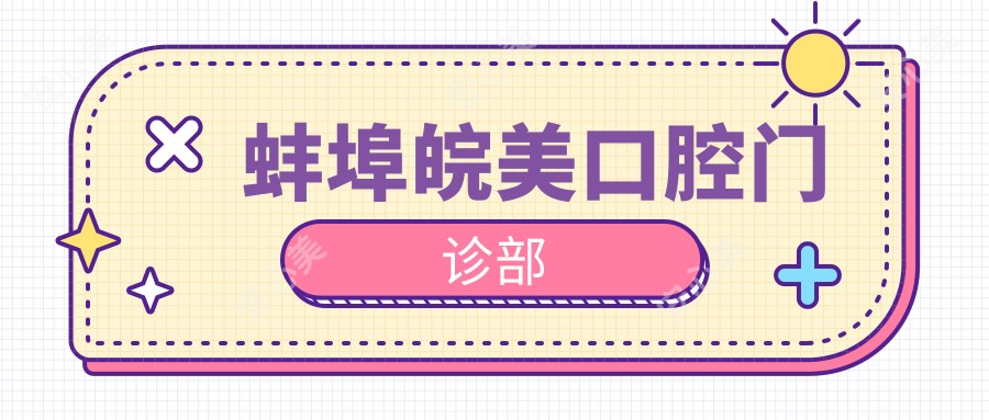 蚌埠皖美口腔门诊部