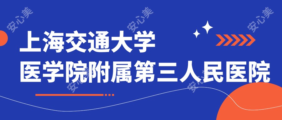 上海交通大学医学院附属第三人民医院